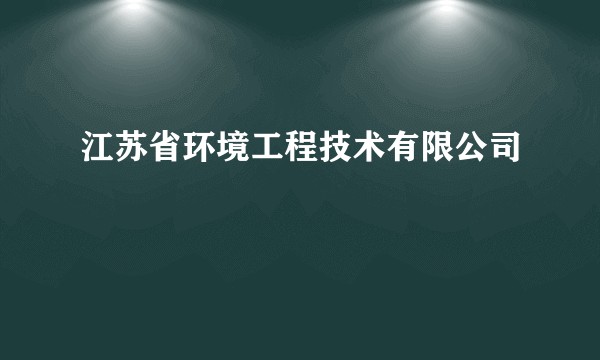 江苏省环境工程技术有限公司