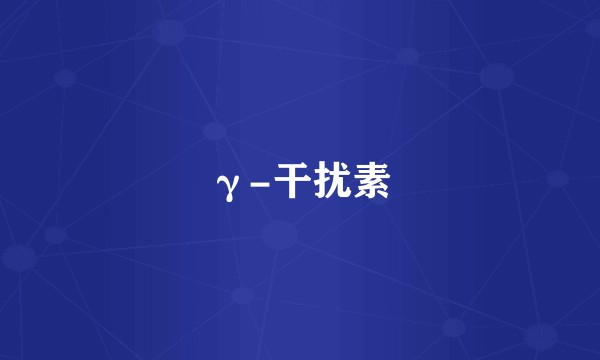 γ-干扰素