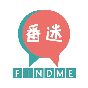 番迷