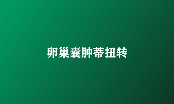 卵巢囊肿蒂扭转