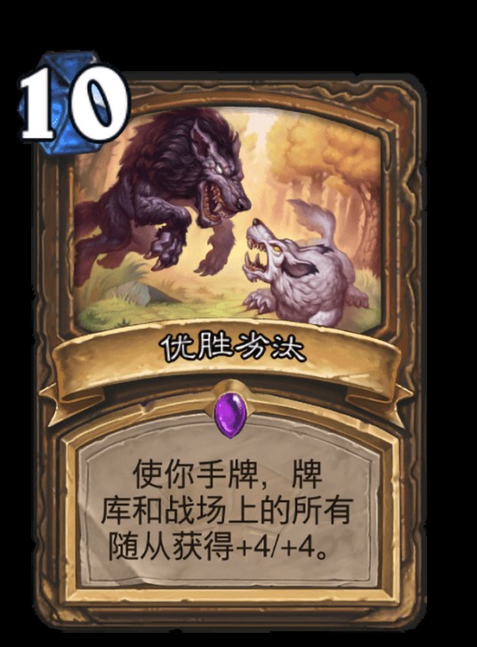 优胜劣汰（卡牌游戏《炉石传说》中的卡牌）