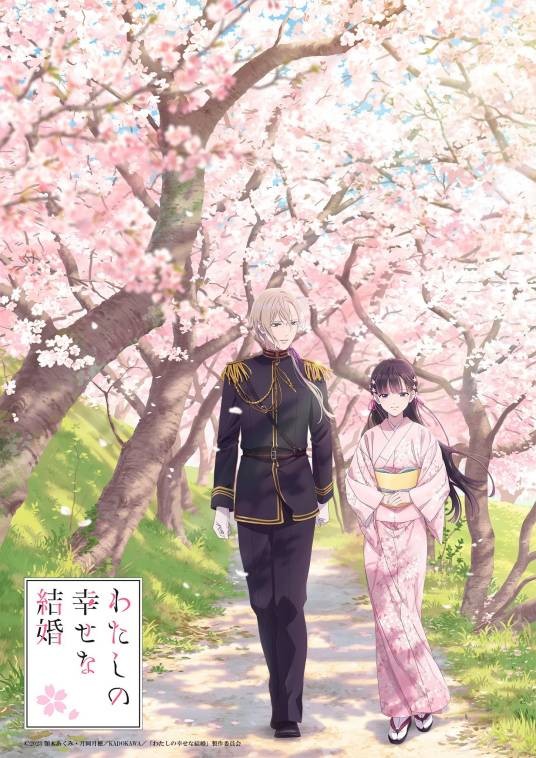 我的幸福婚姻(KINEMA CITRUS改编的电视动画作品)