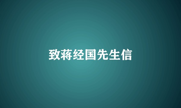 致蒋经国先生信