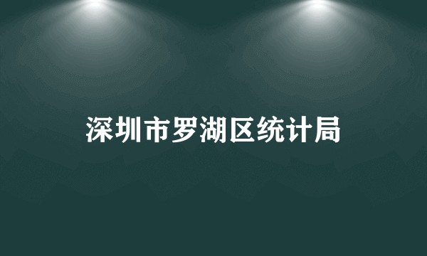 深圳市罗湖区统计局