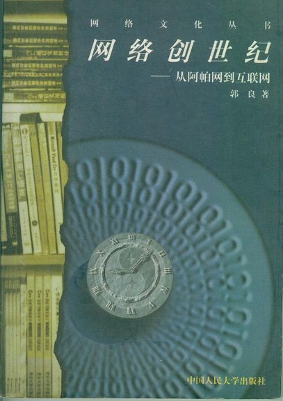 网络创世纪-从阿帕网到互联网