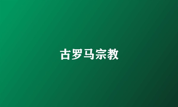古罗马宗教