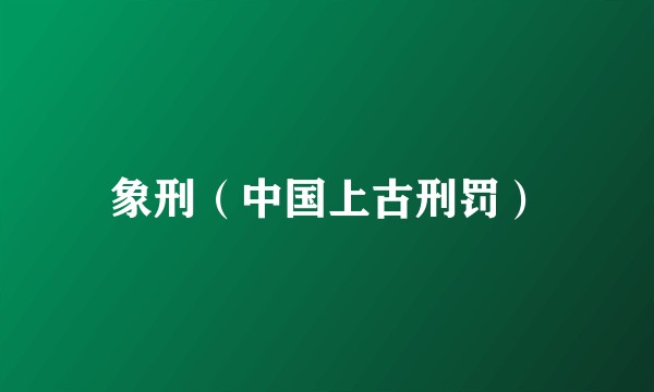 象刑（中国上古刑罚）