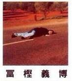 富坚病