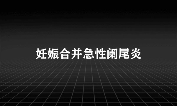 妊娠合并急性阑尾炎