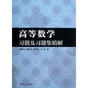 高等数学习题及习题集精解