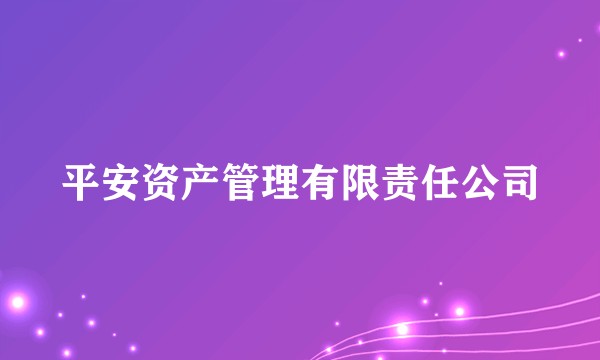 平安资产管理有限责任公司