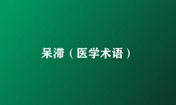 呆滞（医学术语）