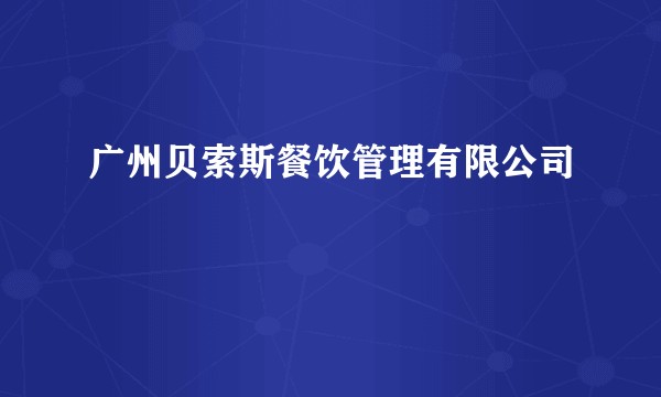 广州贝索斯餐饮管理有限公司