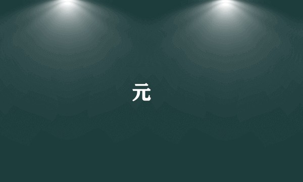 元廞