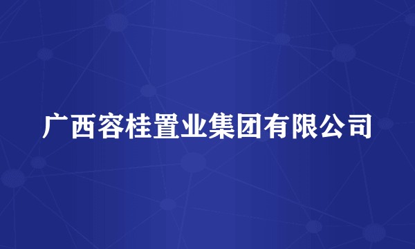 广西容桂置业集团有限公司