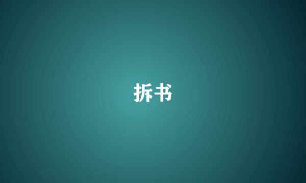 拆书