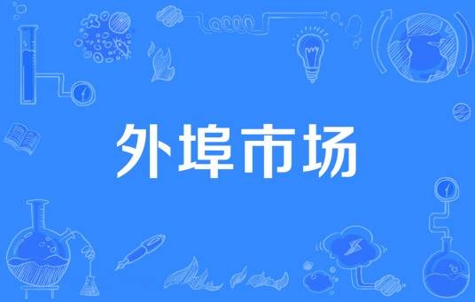 外埠市场