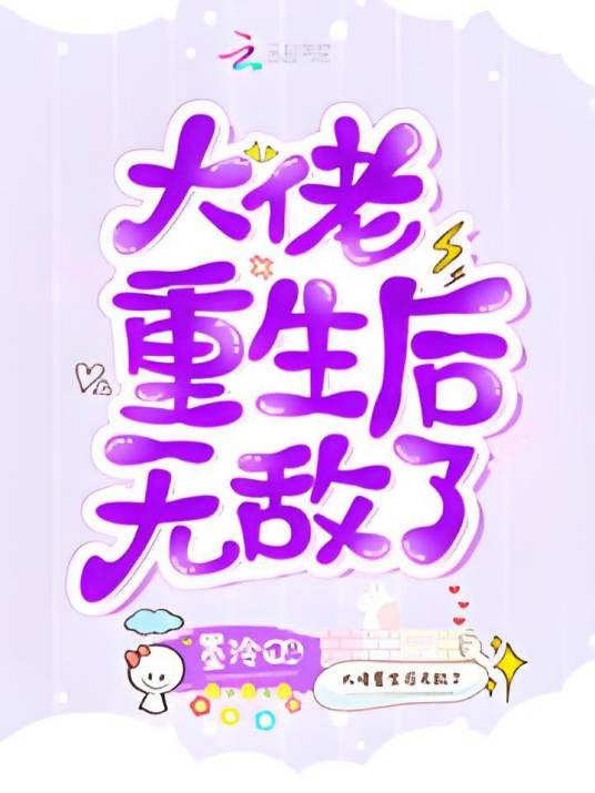 大佬重生后无敌了