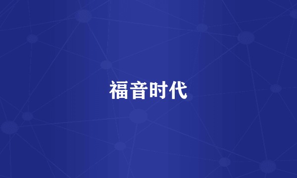 福音时代