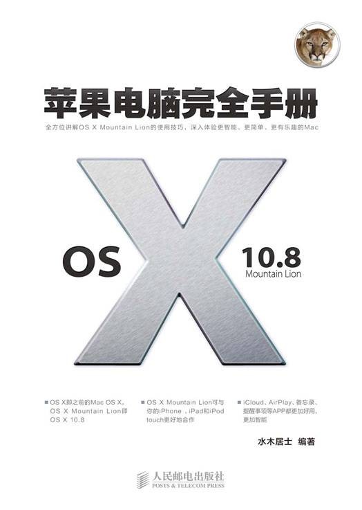 苹果电脑完全手册：OS X 10.8 Mountain Lion