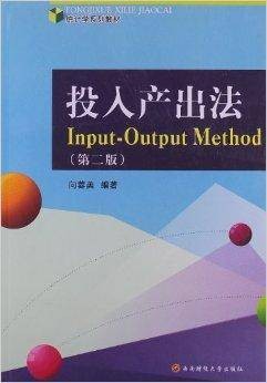 投入产出法（2013年西南财经大学出版社出版的图书）