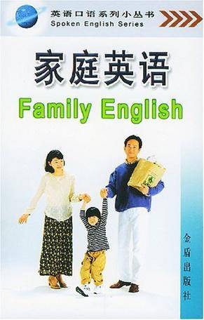 家庭英语(2004年汉语大词典出版社出版的图书)