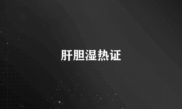 肝胆湿热证