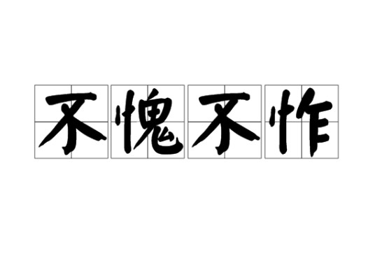 不愧不怍
