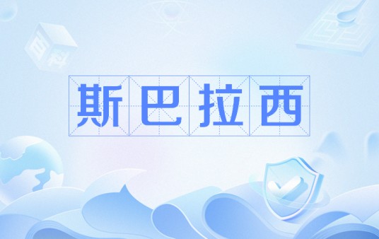斯巴拉西