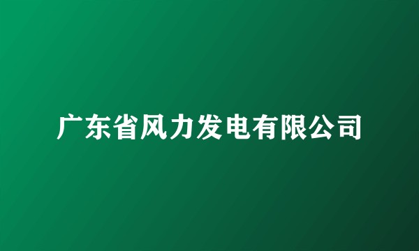 广东省风力发电有限公司