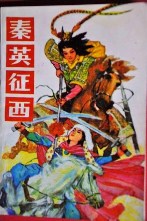 秦英征西(1988年黑龙江人民出版社出版图书)