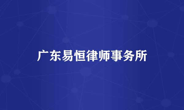 广东易恒律师事务所