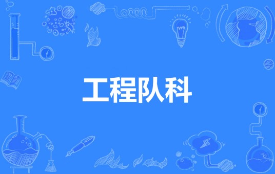 工程队科
