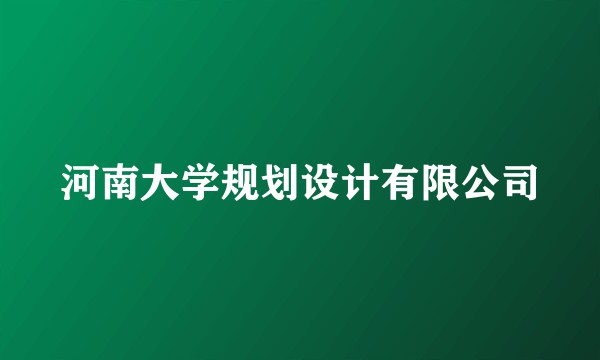 河南大学规划设计有限公司