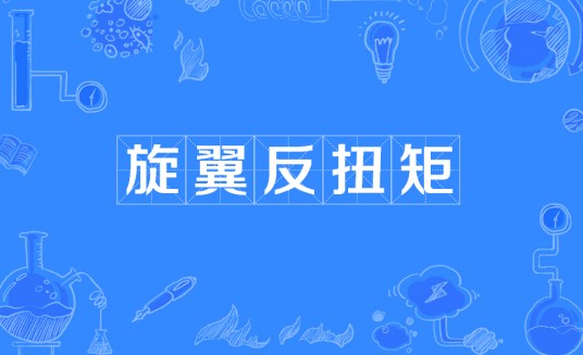 旋翼反扭矩