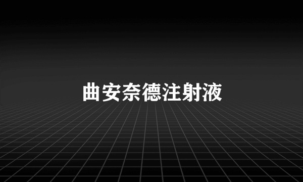 曲安奈德注射液