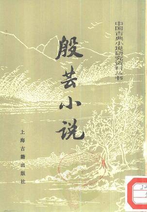 殷芸小说