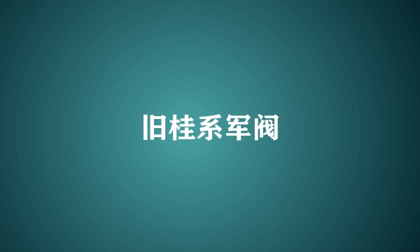 旧桂系军阀