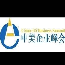 中美企业峰会