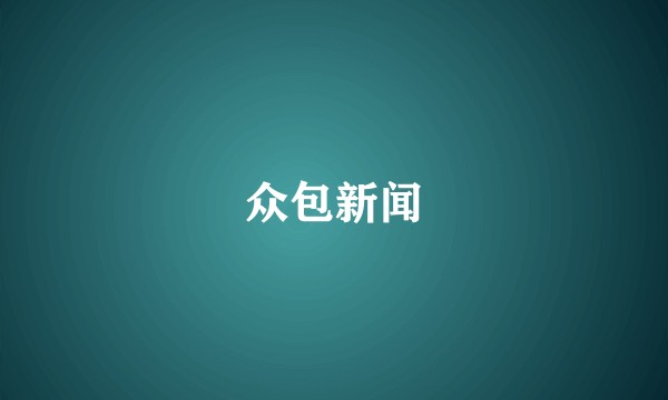 众包新闻