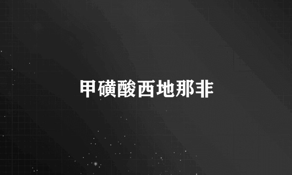 甲磺酸西地那非
