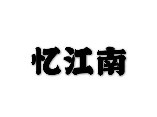 忆江南(忆江南·东阳木雕)