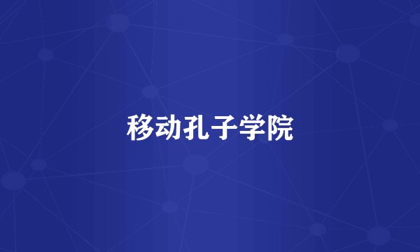移动孔子学院