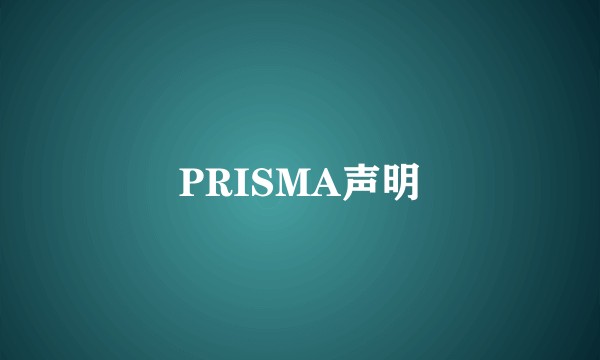 PRISMA声明