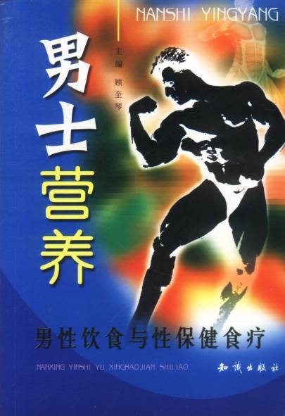 男性饮食与性保健食疗