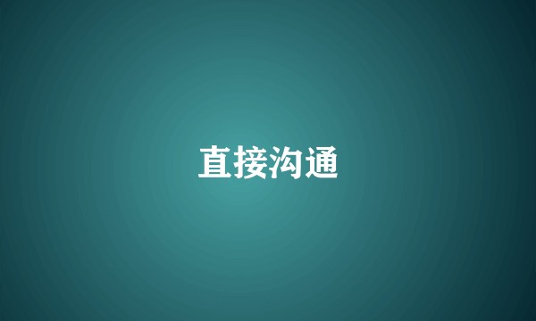 直接沟通