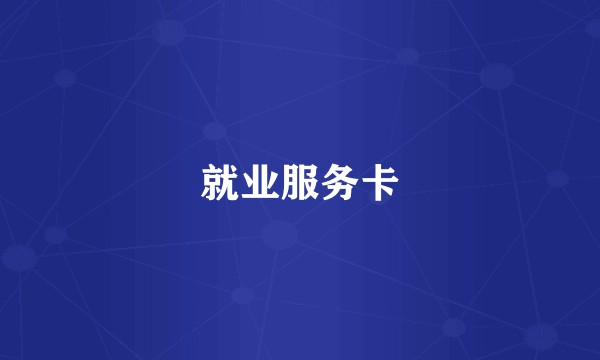 就业服务卡