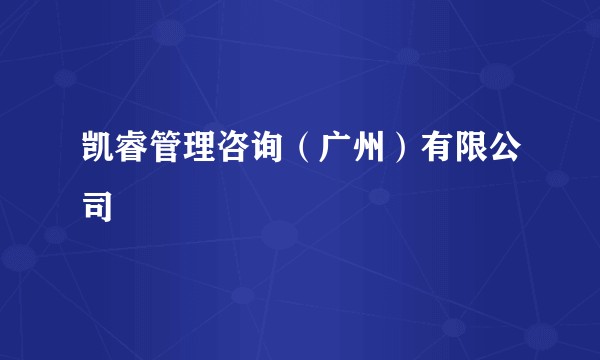 凯睿管理咨询（广州）有限公司