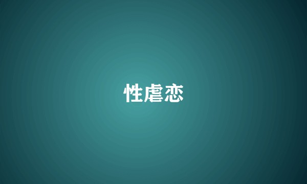 性虐恋