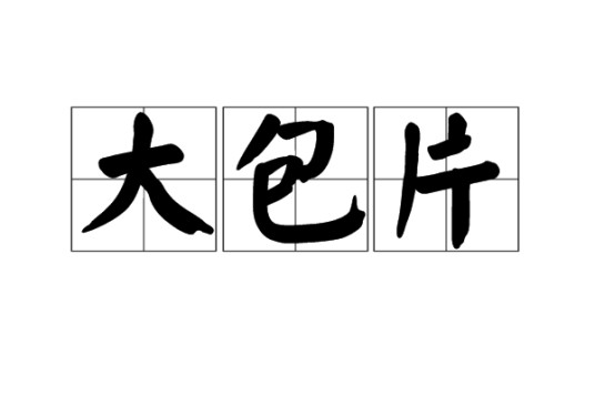 大包片